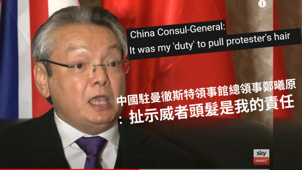 中共驻英国曼城总领事郑曦原在接受采访时表示扯示威者头发是他的责任。（图片来源：天空新闻采访截图、看中国合成图片）