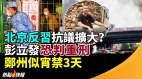 北京反习抗议扩大彭立发恐判重刑莫少平愿辩护(视频)