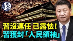 习近平获封“人民领袖”；习还没连任已露怯(视频)