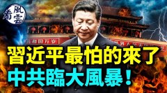 習近平最怕的來了中共臨大風暴(視頻)