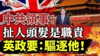中共企圖把駐英使館當作挑戰文明世界的試點英國政要呼籲驅逐中共外交官(視頻)