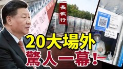 20大場外驚人一幕紐時發奇文〈習近平謝謝你〉(視頻)