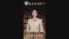 勤真能補拙(視頻)