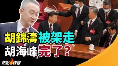 胡錦濤被架走預示兒子胡海峰仕途更加坎坷(視頻)