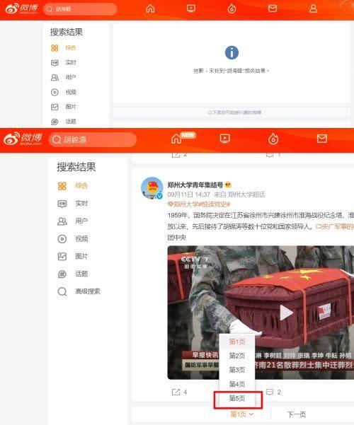 目前微博上已经搜寻不到胡海峰的资讯，胡锦涛的只剩下寥寥几页。（图片来源：翻摄自微博）