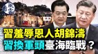 习近平羞辱恩人胡锦涛习换军头台海要开战(视频)