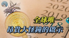 全球唯一昂贵大怪钟的启示(视频)