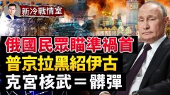 克宮的戰術核武成髒彈故事還沒完；普京開會嚴重咳嗽(視頻)