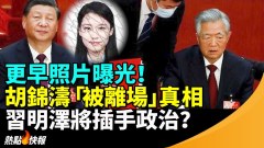 胡錦濤「被離場」更早照片曝光外媒拍4詭照疑曝真相(視頻)