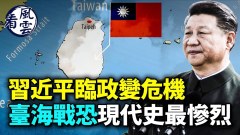 习近平临政变危机；台海恐爆现代史最惨烈战争(视频)