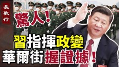 惊人习近平指挥对胡锦涛政变华尔街握重要证据(视频)