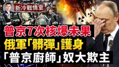 赫爾松大撤軍俄軍「髒彈」護身；普京7次核爆未果(視頻)