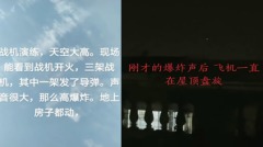 開封巨響原因找到傳河南安徽上空有戰機追逐(組圖)