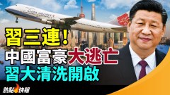 習近平三連中國富豪大逃亡李強上任嚇壞内外投資大佬(視頻)