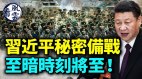 习近平秘密备战；中国正走进至暗时刻(视频)