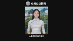 「危機」就是「轉機」(視頻)