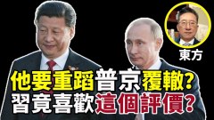 【新闻畅谈】东方：习近平要重蹈普京覆辙(视频)