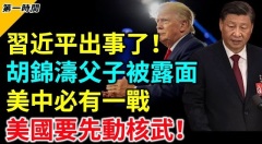 重磅胡錦濤父子被同日「露面」習陷兩難困境中共內部爆料(視頻)