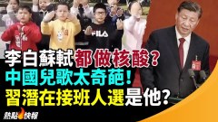 李白苏轼都做核酸中国儿歌太奇葩(视频)