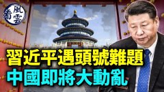 習近平遇頭號難題噩夢剛開始；中國將巨變(視頻)