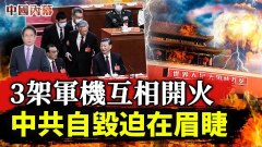 3架軍機互開火槍砲大作；網友稱習近平是「總加速師」(視頻)