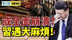 不祥之兆大動盪或引爆習近平遇大麻煩(視頻)