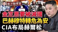 金正恩遭明確警告用核武將被滅國；巴赫穆特轉危為安(視頻)