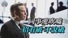同事愛吹噓一招看破不說破(視頻)