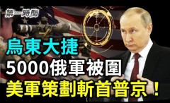 乌东大捷乌军收复利曼至少5000俄军被包围(视频)