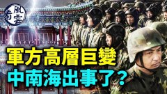 軍方高層巨變；中南海出事了習近平對將軍們不放心(視頻)