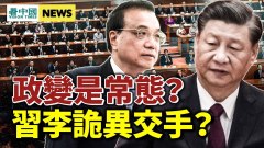 政變是常態習李詭異交手拜登恐斬首普京(視頻)