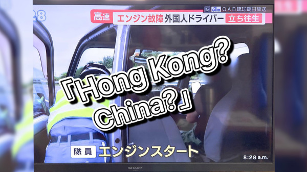 一名移民日本的香港KOL在脸书上分享日本电视节目上的一幕，反映香港与大陆旅客在当地的待遇差异。（图片来源：冲绳Oki-Family脸书截图）