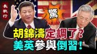 胡锦涛事件定调了曾庆红借刀杀人美英联手倒习(视频)