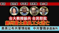 【時代漫談】台大教授舔共台民怒批(視頻)