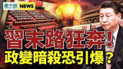 3萬軍警接管河南出大事或現政變與暗殺習末路狂奔(視頻)
