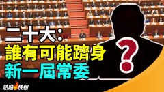 二十大：誰有可能躋身新一屆常委(視頻)