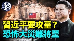 习近平要武力攻台中共军队高层巨变；美国：斩首普京(视频)