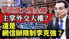 李克強大獲全勝主掌外交大權還是網信辦限制了他(視頻)