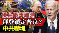 烏節節勝利俄核武威脅拜登欲「斬首」普京中共望而蔫退(視頻)