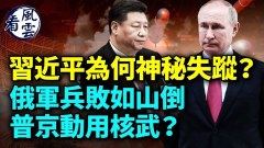 習近平為何神秘失蹤俄軍兵敗如山倒(視頻)