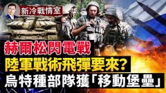 烏軍降維打擊赫爾松俄軍潰退崩盤5000被圍(視頻)