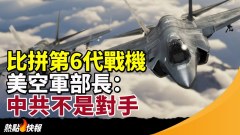 比拼第6代战机美空军部长：中共不是对手(视频)