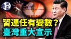 习近平连任存在变数台湾重大宣示(视频)
