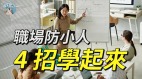 职场防小人4招学起来(视频)