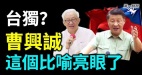 曹兴诚：不要害怕讲台独首度公开捐款缘由(视频)