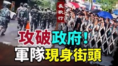 人民冲入政府军队现身街头习近平和中共大势已去(视频)