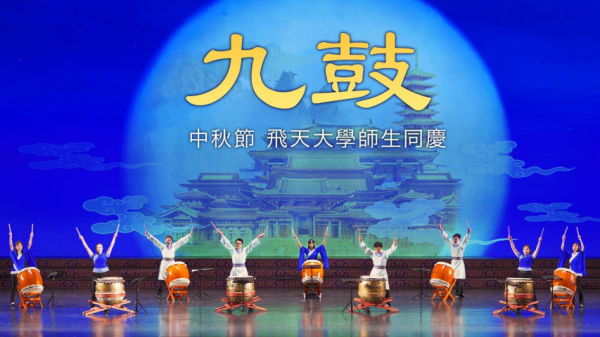 飞天大学学生中秋节日祝节目：《九鼓》