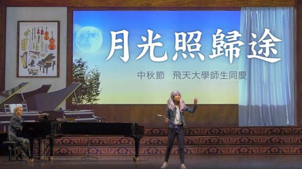 飞天大学师生中秋节同庆节目：《月光照归途》　