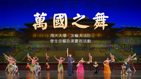 飞天大学学生自编自演庆祝法轮大法日活动：《万国之舞》。