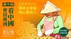 《看中国》隆重推出荣誉会员专刊第57期(组图)